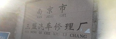 南京三盟汽車修理廠雨花分廠一企一策自查報(bào)告（一企一策）
